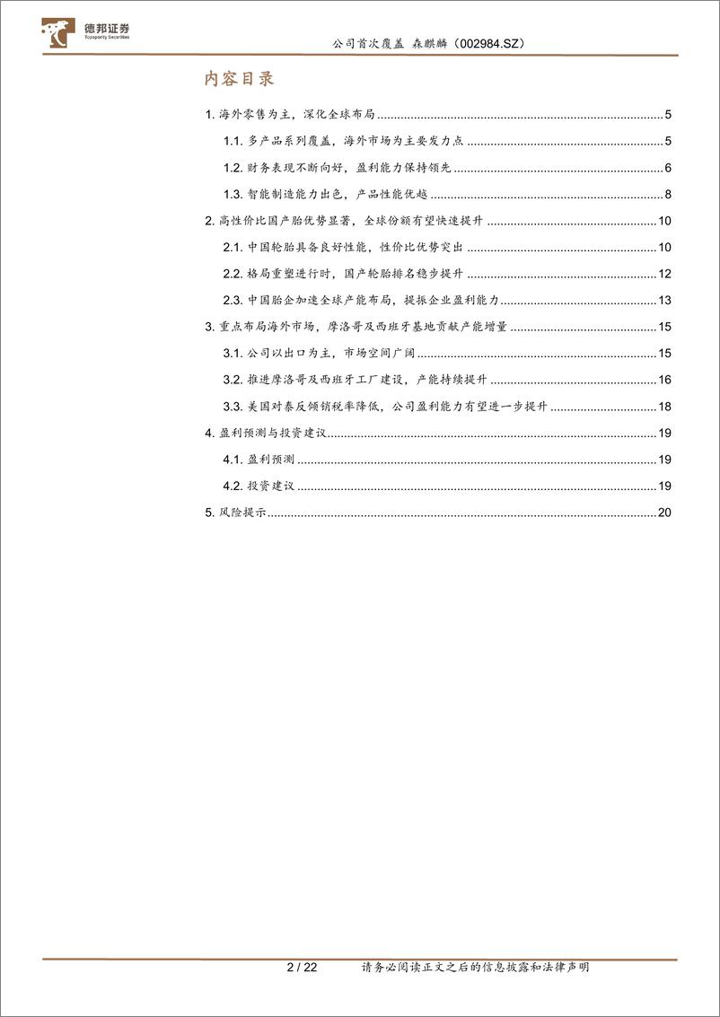 《德邦证券-森麒麟-002984-智能制造打造效率优势，全球布局加速成长》 - 第2页预览图