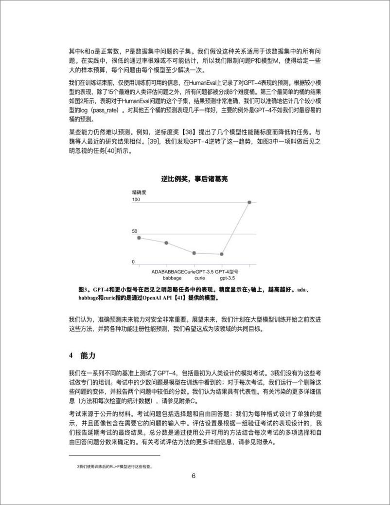 《OpenAI：GPT-4 技术报告（中文版）》 - 第6页预览图