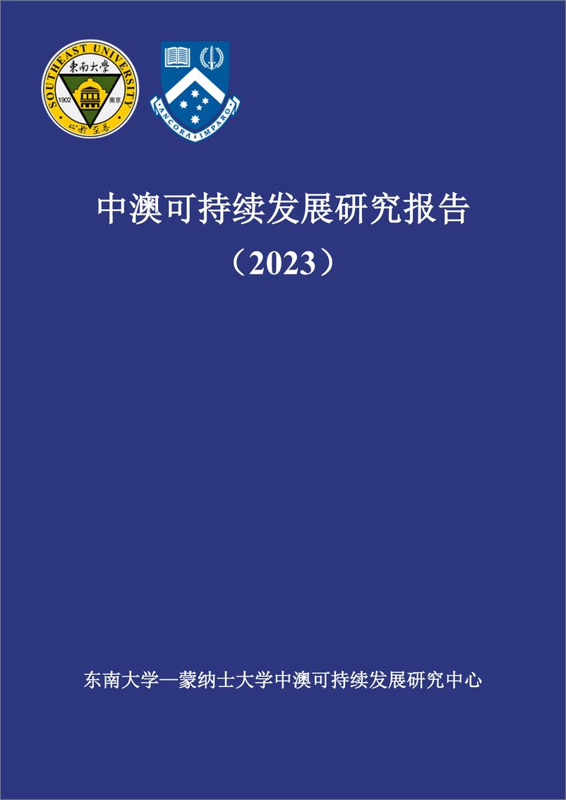 《中澳可持续发展研究报告_蓝皮书_》 - 第1页预览图