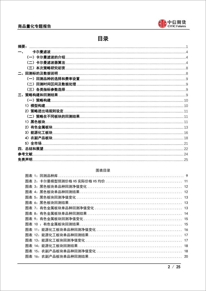 《商品量化专题报告：期货择时系列（四）基于卡尔曼滤波的策略研究（上）-20220926-中信期货-25页》 - 第3页预览图