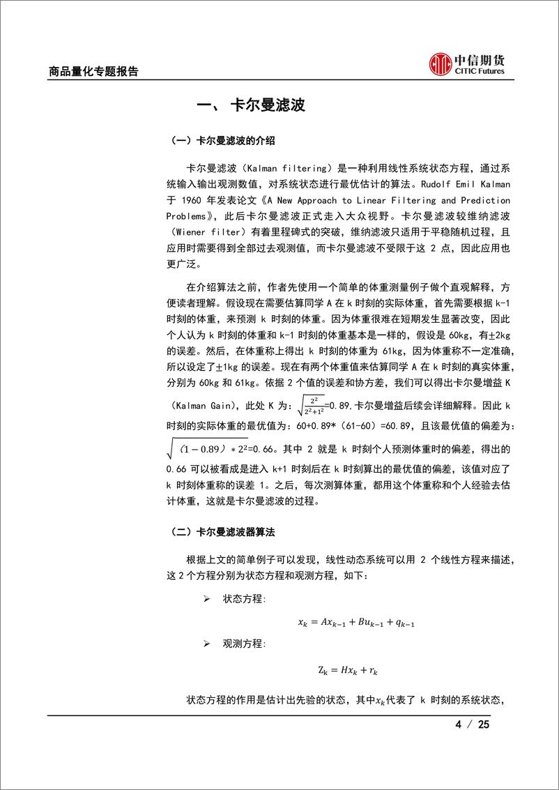 《商品量化专题报告：期货择时系列（四）基于卡尔曼滤波的策略研究（上）-20220926-中信期货-25页》 - 第5页预览图