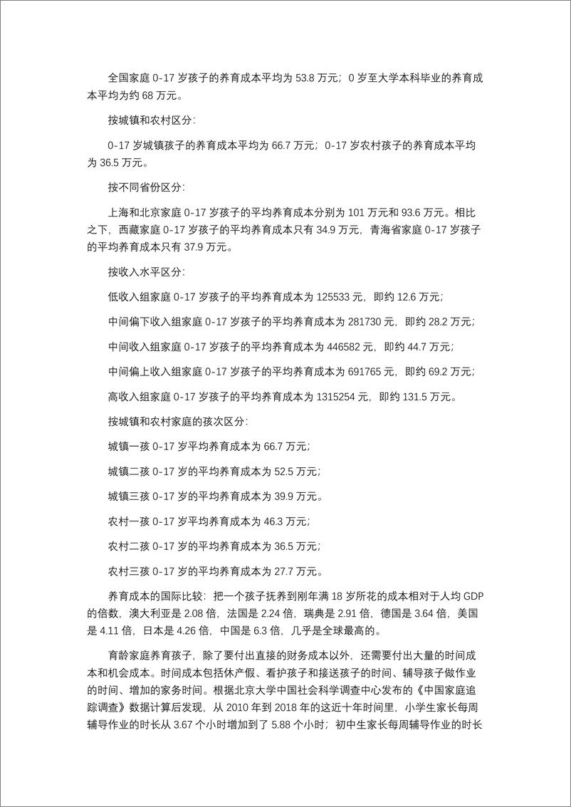 《中国生育成本报告2024版-育娲专家-2024.2-43页》 - 第2页预览图