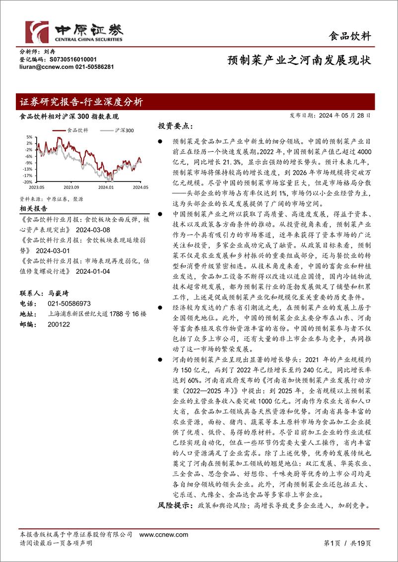 《中原证券-食品饮料：预制菜产业之河南发展现状》 - 第1页预览图