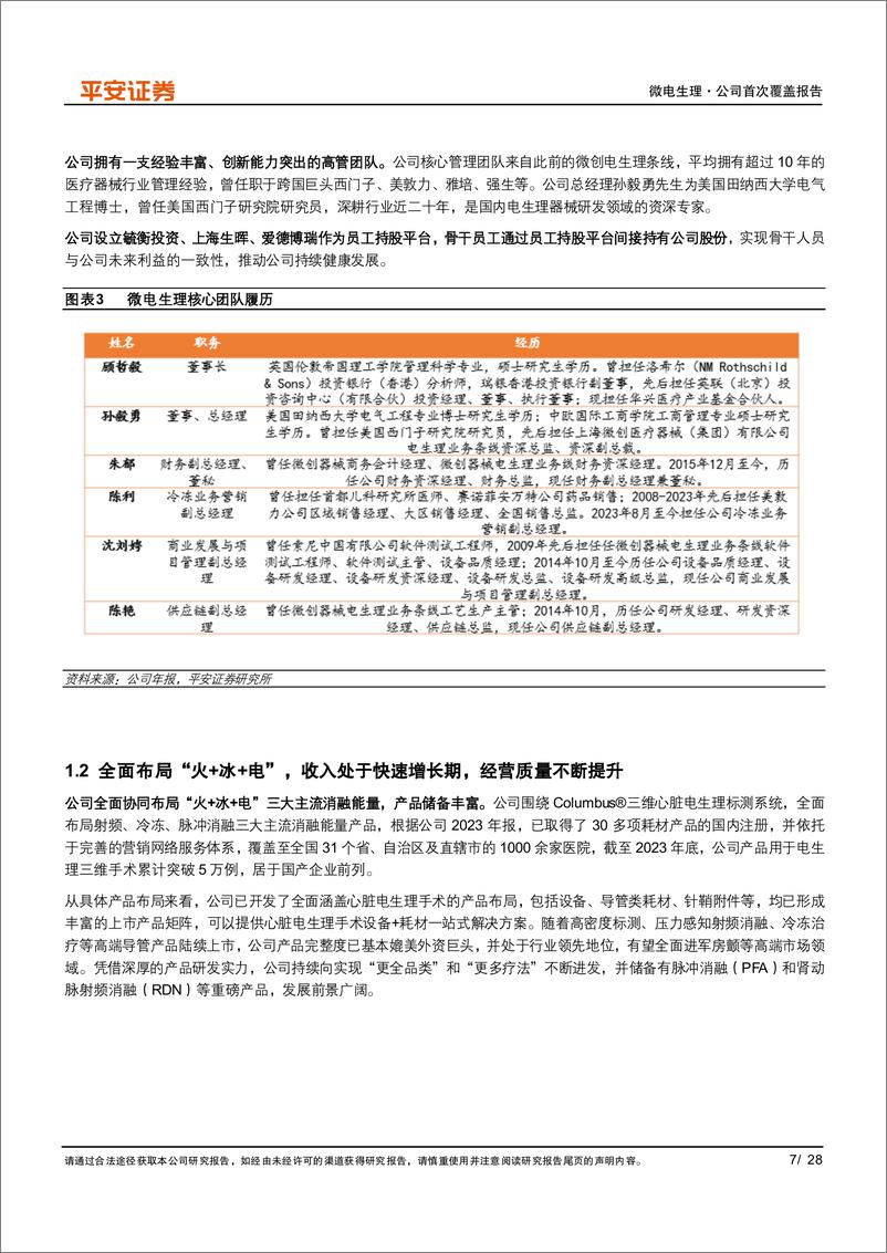 《微电生理(688351)电生理领域国产龙头，高端产品迎来放量期-240708-平安证券-28页》 - 第7页预览图