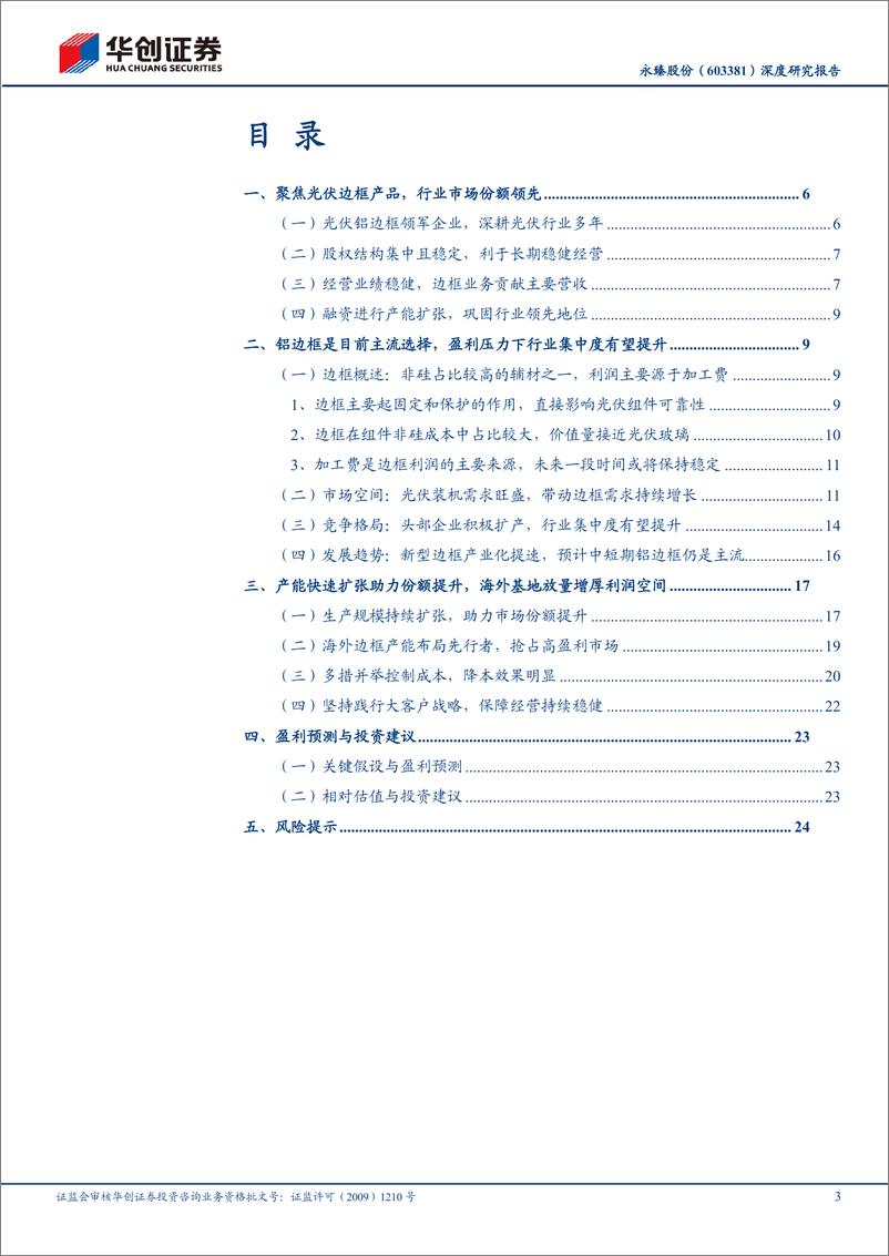 《永臻股份(603381)深度研究报告：产能扩张巩固龙头地位，海外布局增厚利润空间-241222-华创证券-28页》 - 第3页预览图