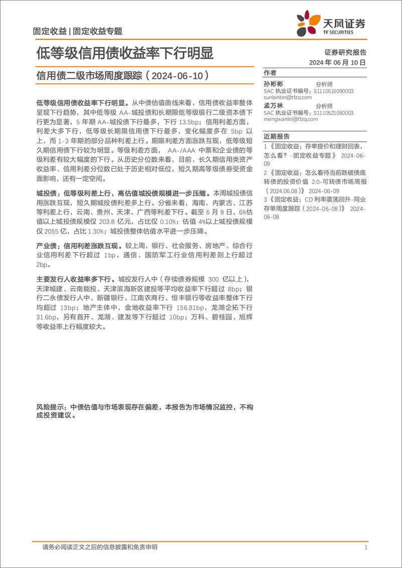 《信用债二级市场跟踪：低等级信用债收益率下行明显-240610-天风证券-14页》 - 第1页预览图