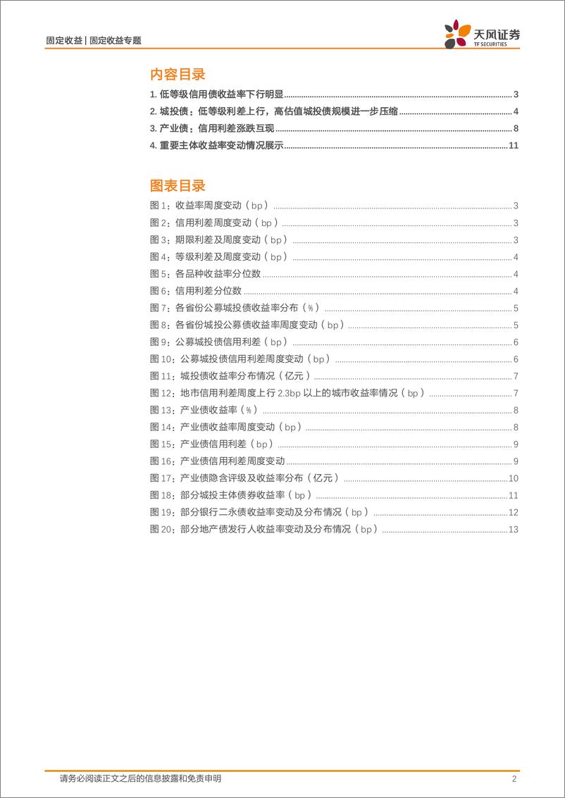 《信用债二级市场跟踪：低等级信用债收益率下行明显-240610-天风证券-14页》 - 第2页预览图