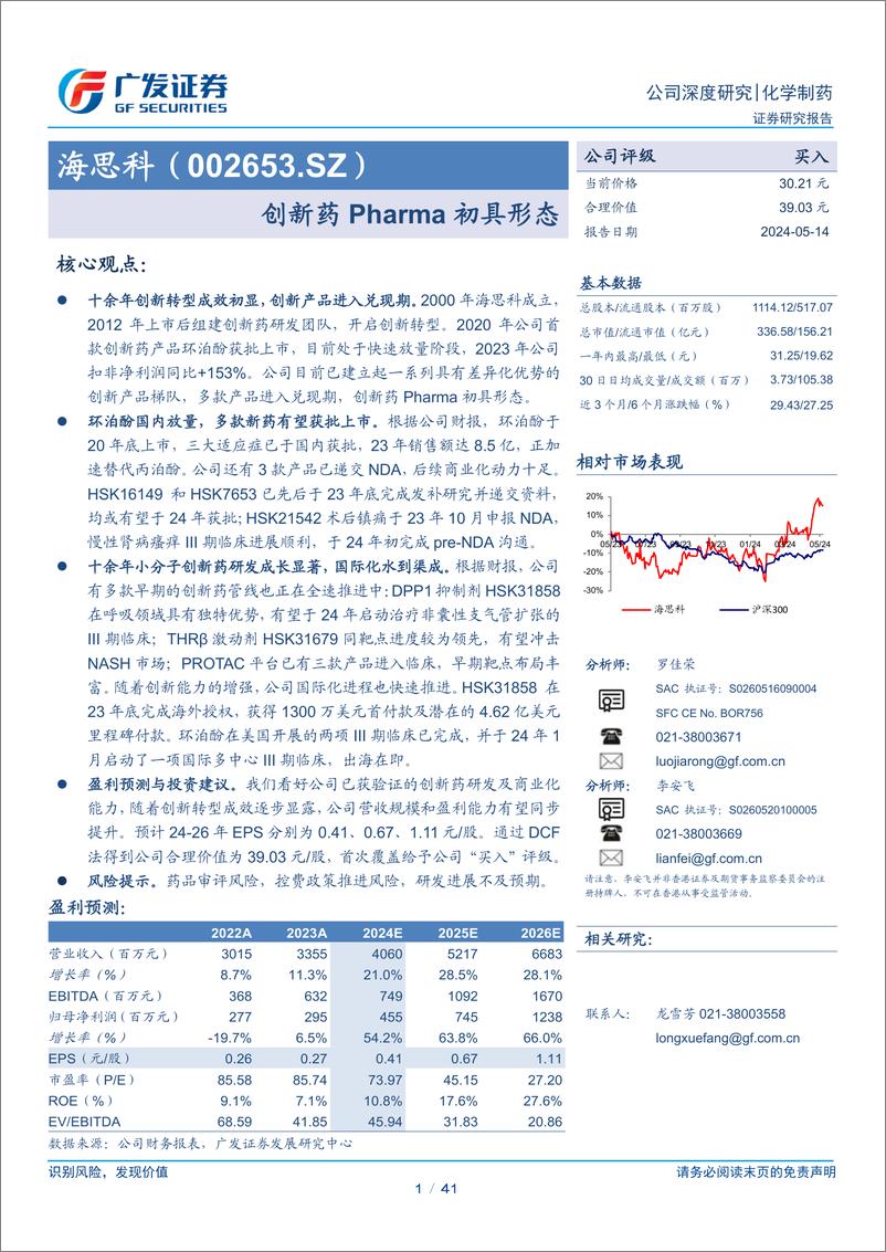 《海思科(002653)创新药Pharma初具形态-240514-广发证券-41页》 - 第1页预览图