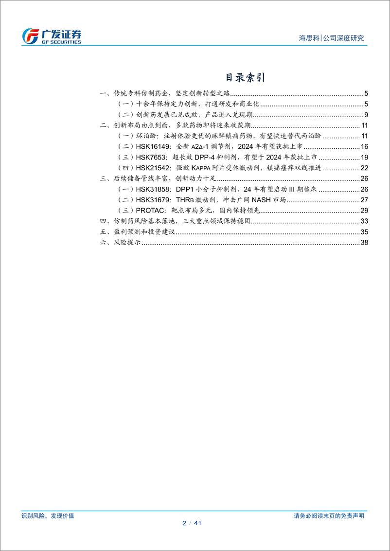 《海思科(002653)创新药Pharma初具形态-240514-广发证券-41页》 - 第2页预览图