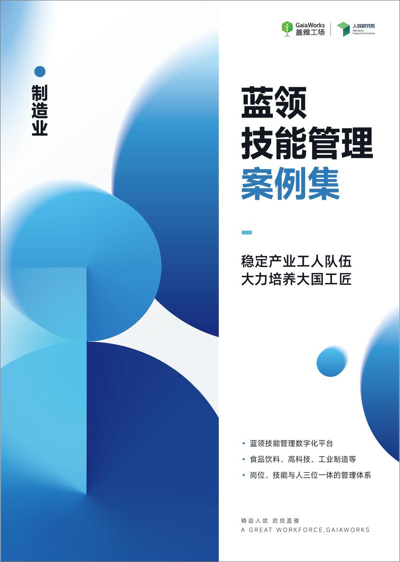 《制造业蓝领技能管理案例集》-46页 - 第1页预览图