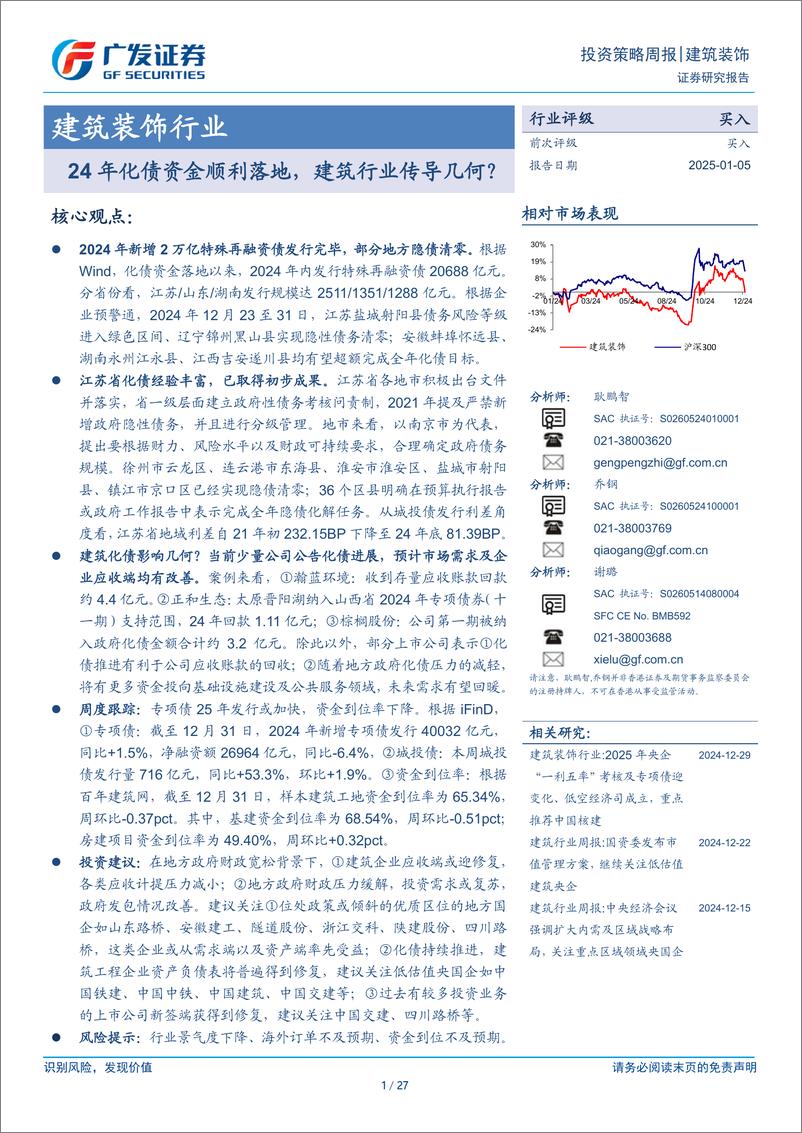 《建筑装饰行业：24年化债资金顺利落地，建筑行业传导几何？-250105-广发证券-27页》 - 第1页预览图