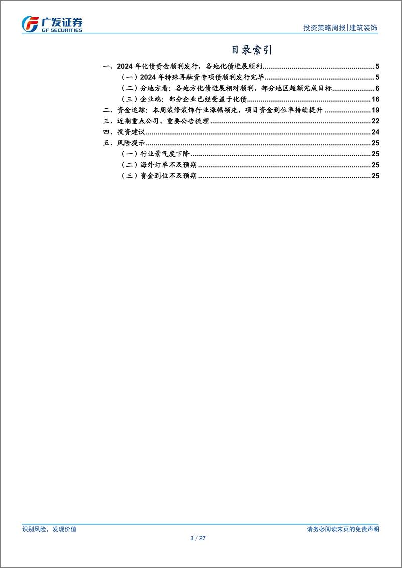 《建筑装饰行业：24年化债资金顺利落地，建筑行业传导几何？-250105-广发证券-27页》 - 第3页预览图