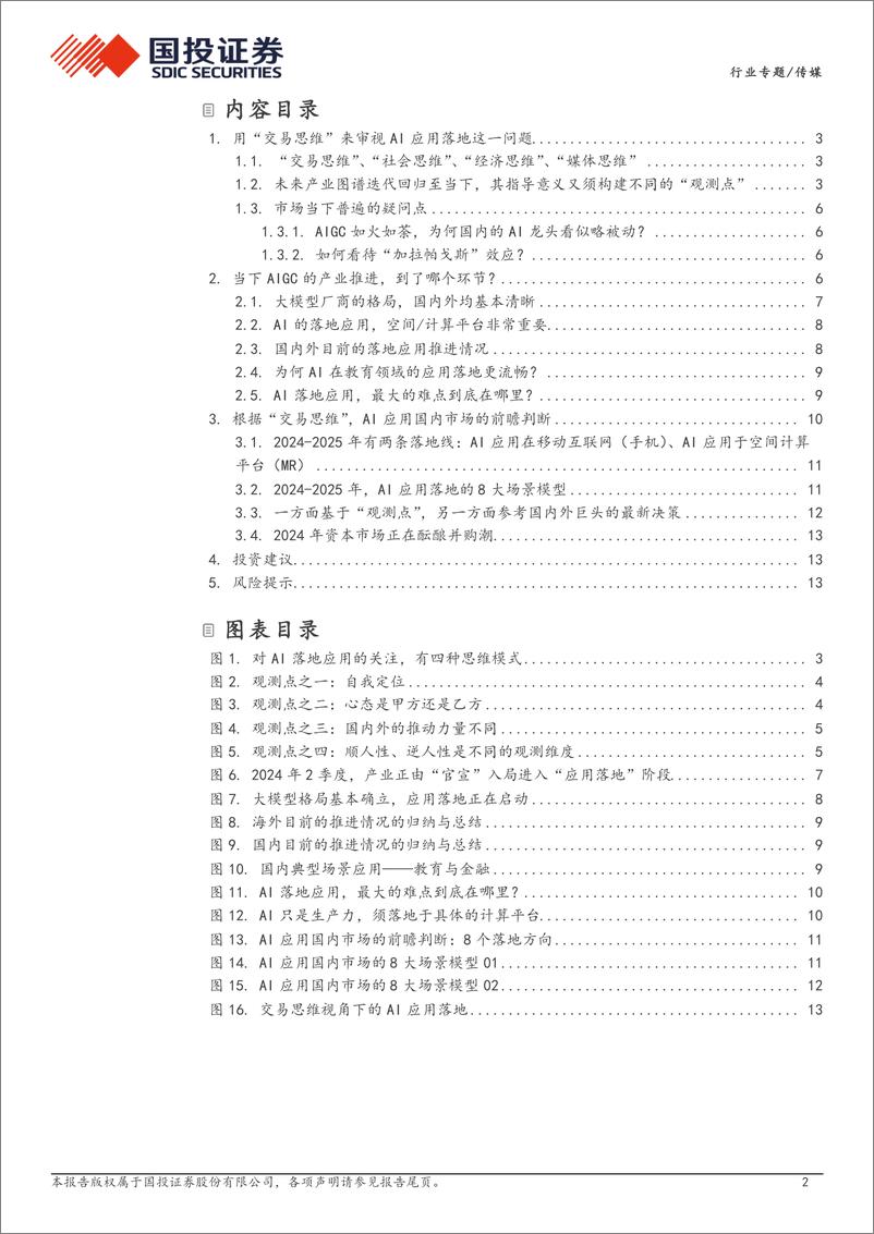 《传媒行业AIGC专题报告十五：AI应用落地，难点到底在哪里？-240408-国投证券-15页》 - 第2页预览图