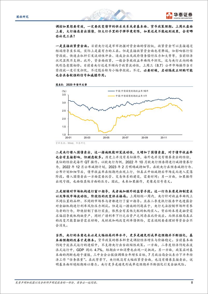 《固定收益：从金融安全角度看债市波动-240811-华泰证券-21页》 - 第8页预览图