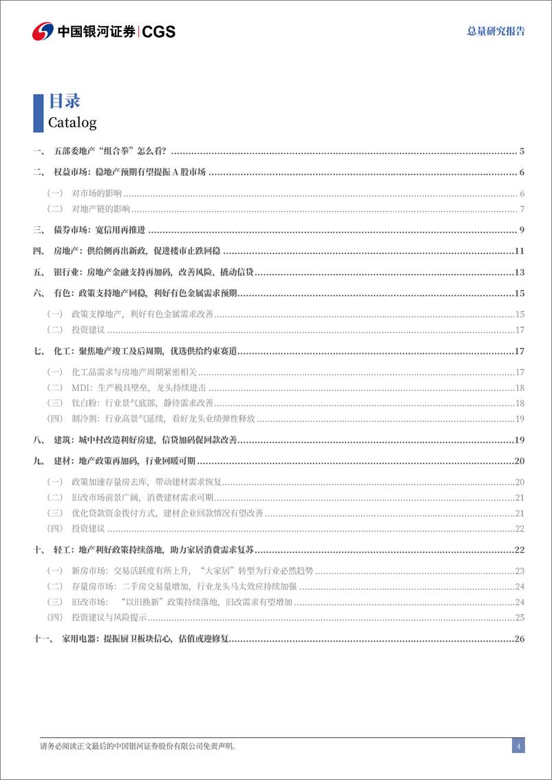 《10月17日关于促进房地产健康平稳发展发布会联合解读：五部委地产“组合拳”怎么看？-241017-银河证券-30页》 - 第4页预览图