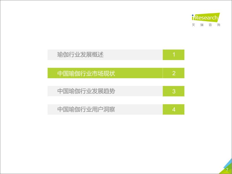 《2018年中国瑜伽行业研究报告》 - 第7页预览图