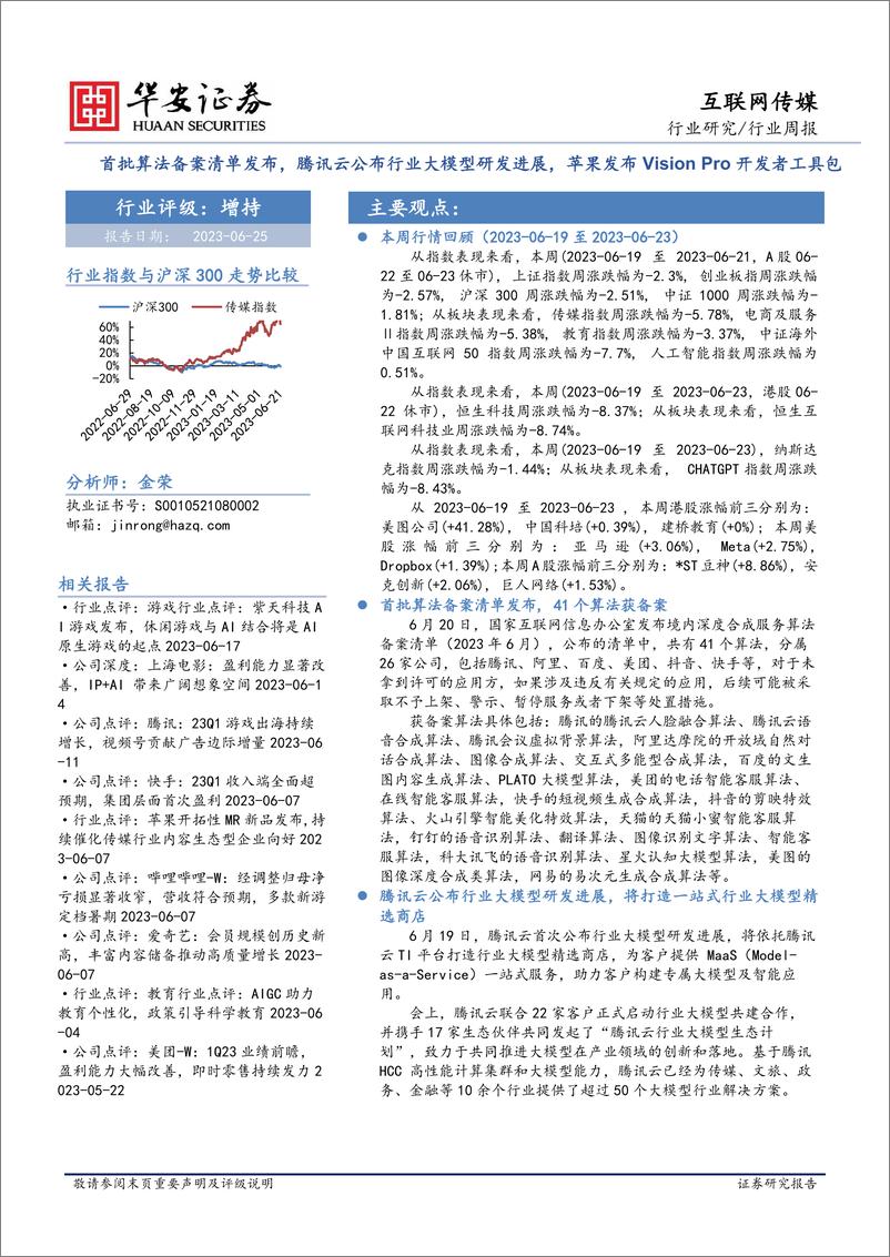 《20230625-腾讯云公布行业大模型研发进展，苹果发布Vision Pro开发者工具包》 - 第1页预览图