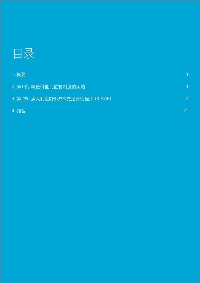 《渡过难关：亚太地区保险偿付能力资本要求动态更新》-14页 - 第3页预览图