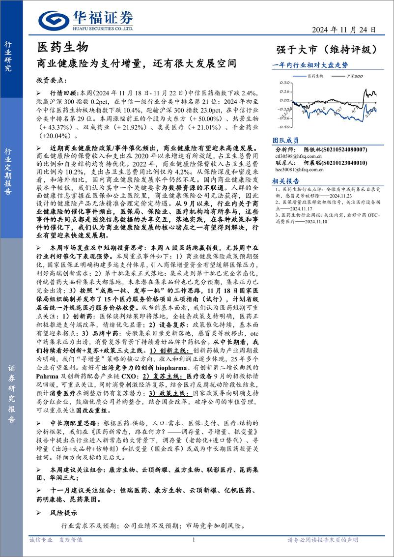 《医药生物行业定期报告：商业健康险为支付增量，还有很大发展空间-241124-华福证券-13页》 - 第1页预览图