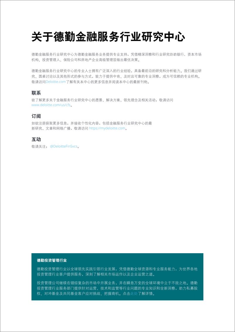 《德勤-2023年投资管理行业展望：全球投资管理行业有望在良性循环中迈向成功-2022-36页》 - 第3页预览图