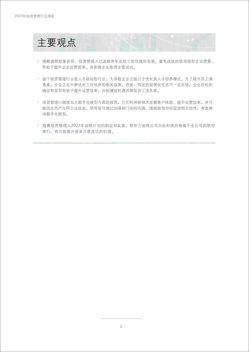 《德勤-2023年投资管理行业展望：全球投资管理行业有望在良性循环中迈向成功-2022-36页》 - 第5页预览图