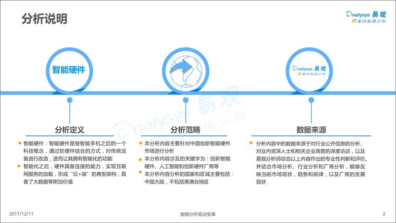 《智能硬件行业发展专题分析——逸途科技20171205》 - 第2页预览图