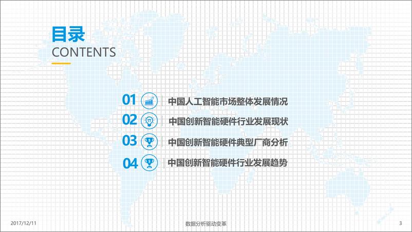 《智能硬件行业发展专题分析——逸途科技20171205》 - 第3页预览图