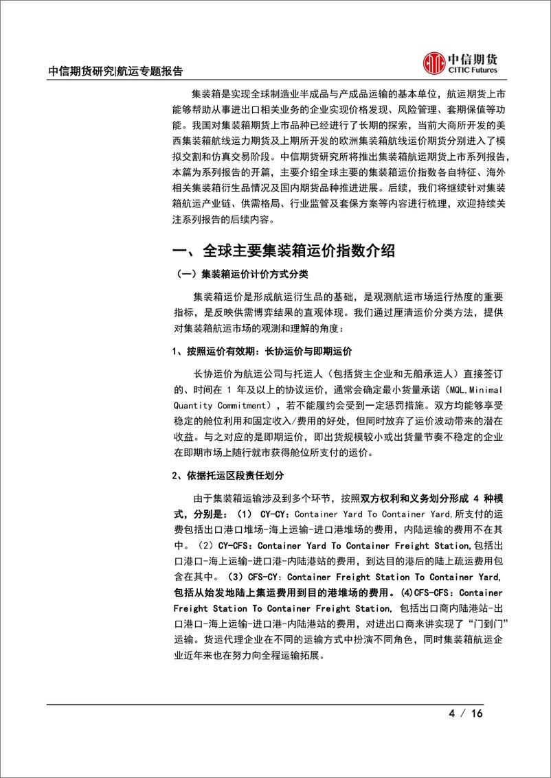 《集装箱航运期货上市系列专题（一）：运价指数介绍及海内外衍生品进展-20230616-中信期货-16页》 - 第5页预览图