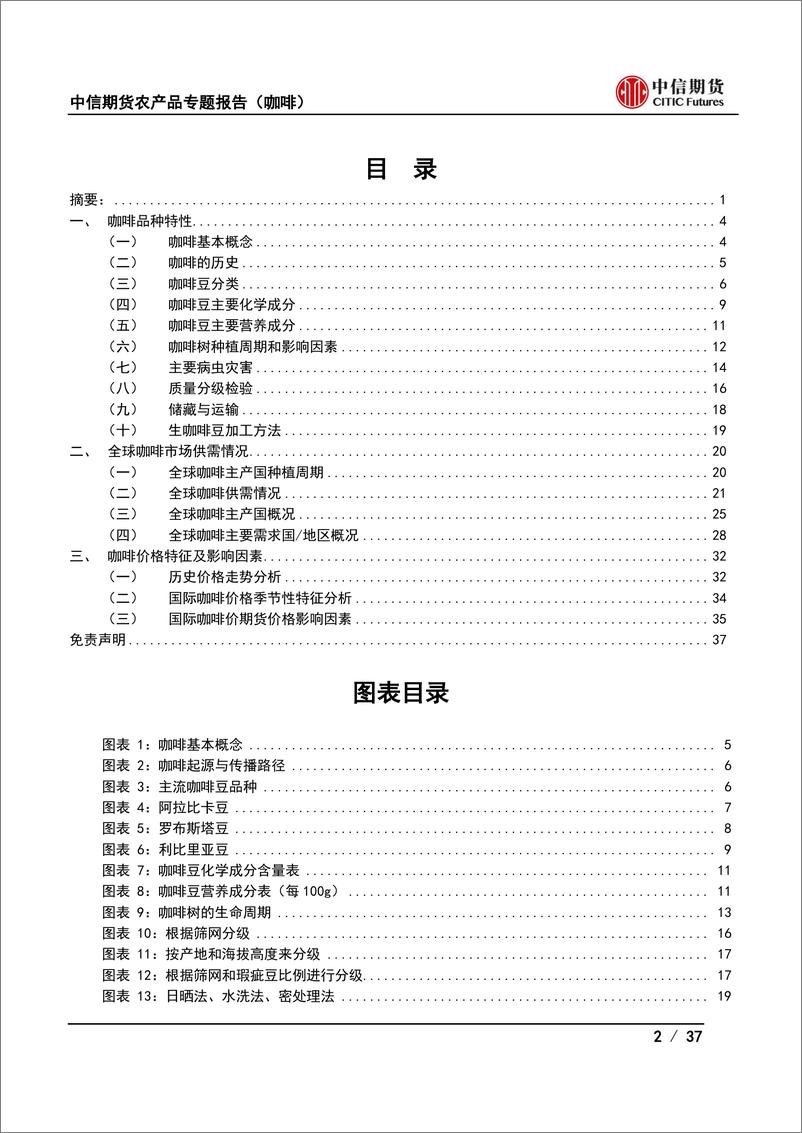 《农产品专题报告（咖啡）：咖啡品种特性及产业现状介绍-20220708-中信期货-37页》 - 第3页预览图