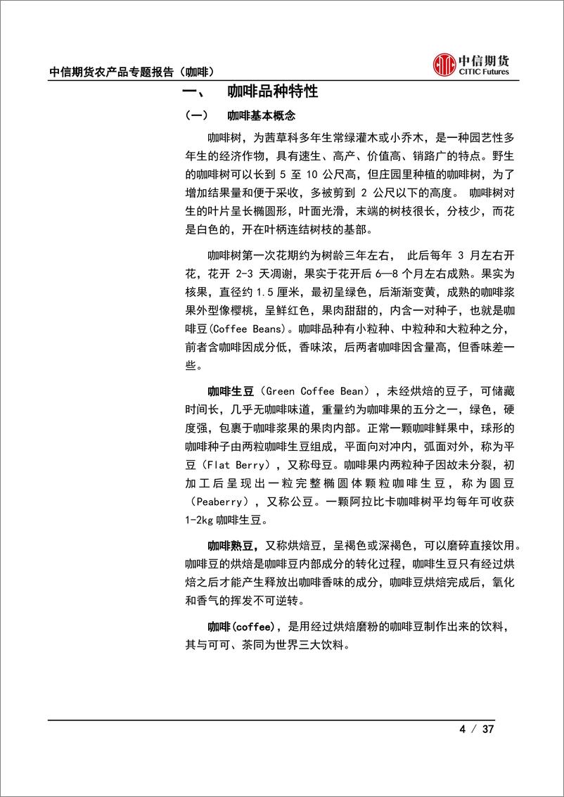 《农产品专题报告（咖啡）：咖啡品种特性及产业现状介绍-20220708-中信期货-37页》 - 第5页预览图