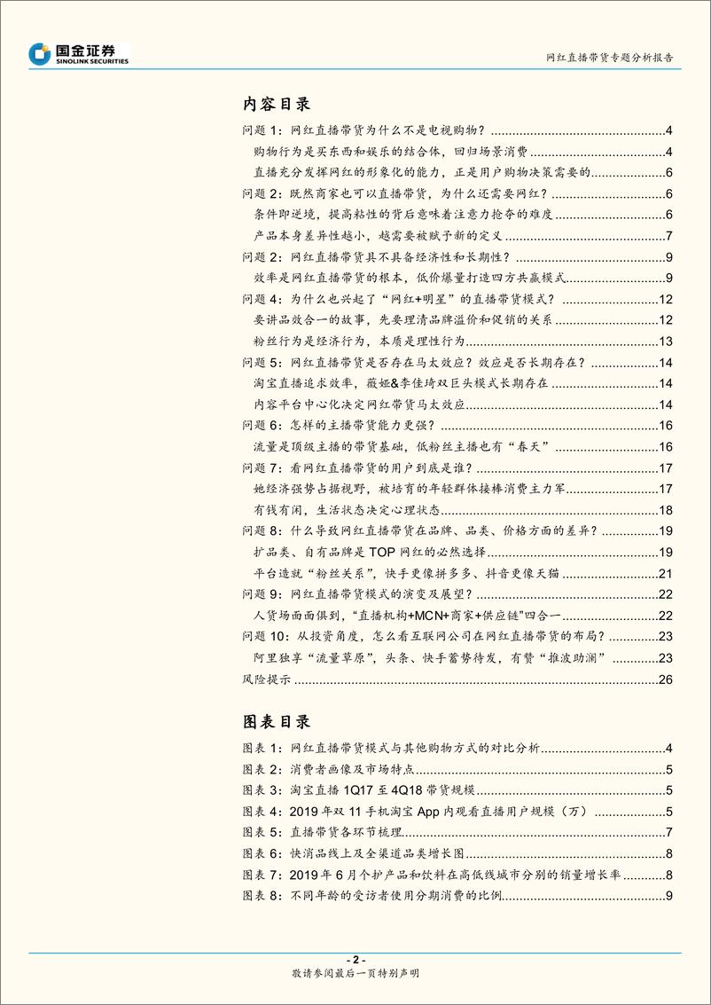 《娱乐行业网红直播带货专题报告网红直播带货能走多远？效率为先，生态为本-20191124-国金证券-27页》 - 第3页预览图