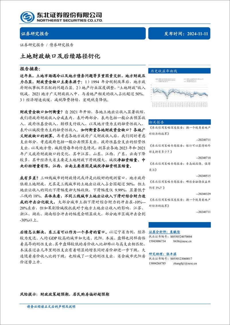 《债券研究报告：土地财政缺口及后续路径衍化-241111-东北证券-53页》 - 第1页预览图