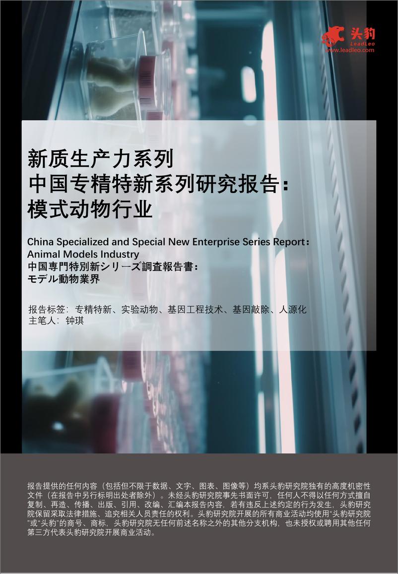 《头豹研究院-新质生产力系列_中国专精特新系列研究报告_模式动物行业》 - 第1页预览图