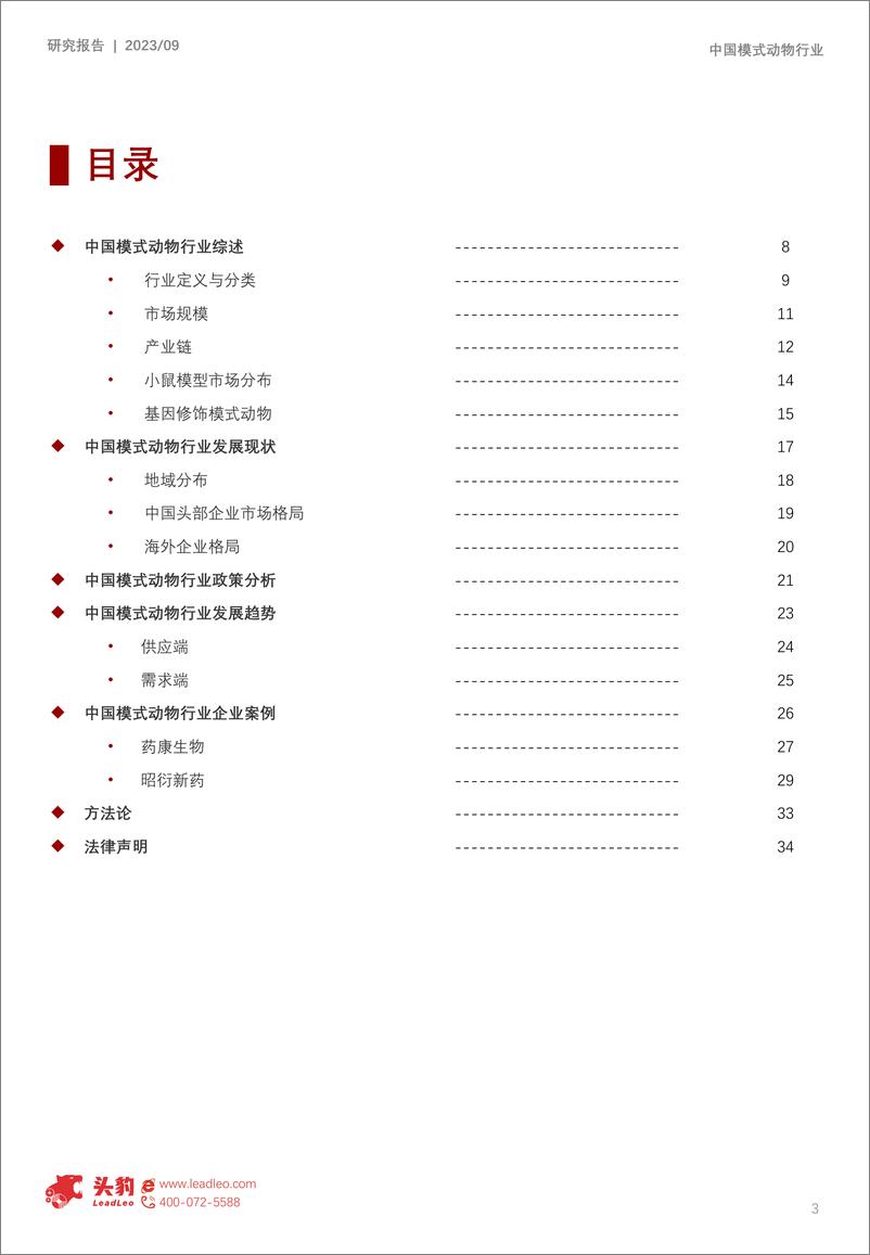 《头豹研究院-新质生产力系列_中国专精特新系列研究报告_模式动物行业》 - 第3页预览图