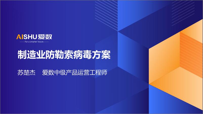 《爱数_苏楚杰__2024年制造业防勒索病毒方案》 - 第1页预览图