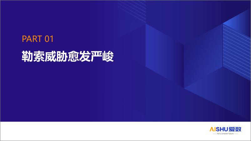 《爱数_苏楚杰__2024年制造业防勒索病毒方案》 - 第3页预览图