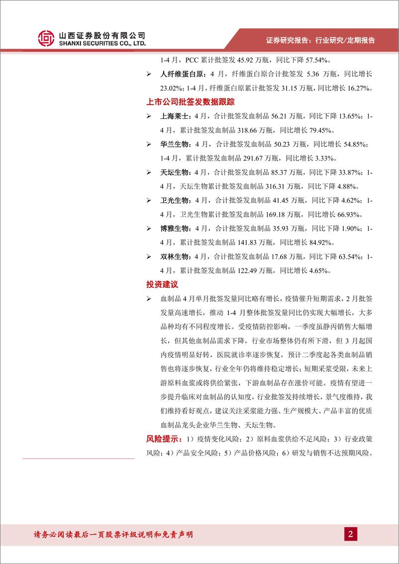 《医药生物行业2020年4月血制品批签发数据跟踪：1~4月整体批签发同比仍有大幅提升，各品种普遍实现增长-20200523-山西证券-28页》 - 第3页预览图