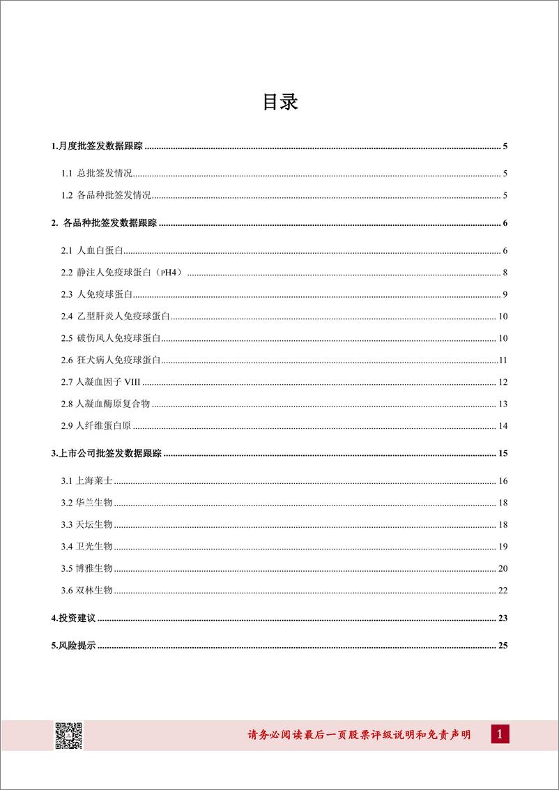 《医药生物行业2020年4月血制品批签发数据跟踪：1~4月整体批签发同比仍有大幅提升，各品种普遍实现增长-20200523-山西证券-28页》 - 第4页预览图