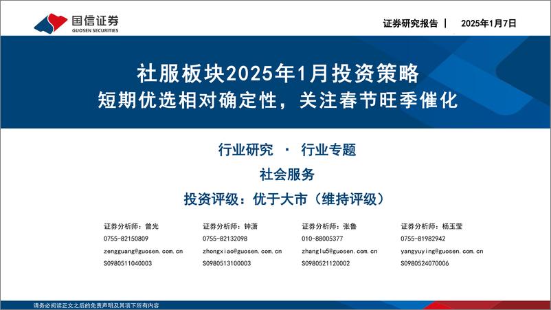 《社服行业板块2025年1月投资策略：短期优选相对确定性，关注春节旺季催化-250107-国信证券-19页》 - 第1页预览图