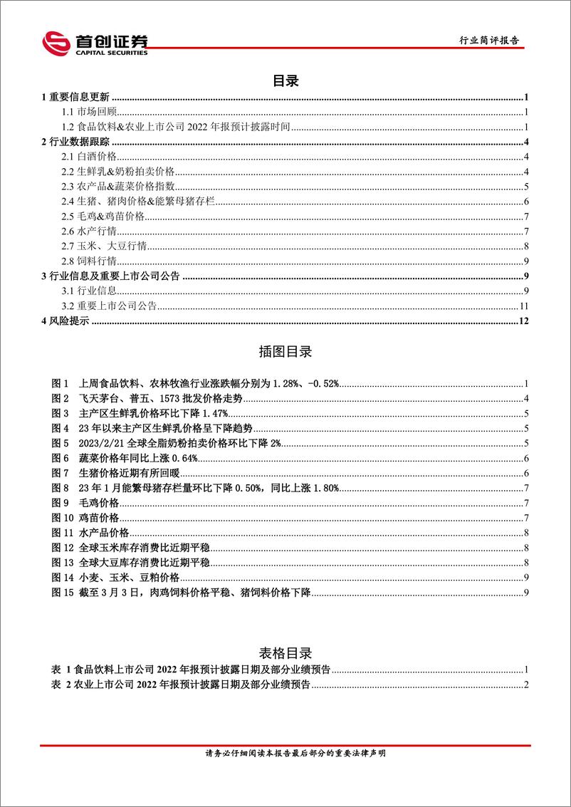 《食品饮料&农业行业简评报告：继续推荐餐饮产业链，关注细分行业龙头-20230306-首创证券-15页》 - 第3页预览图