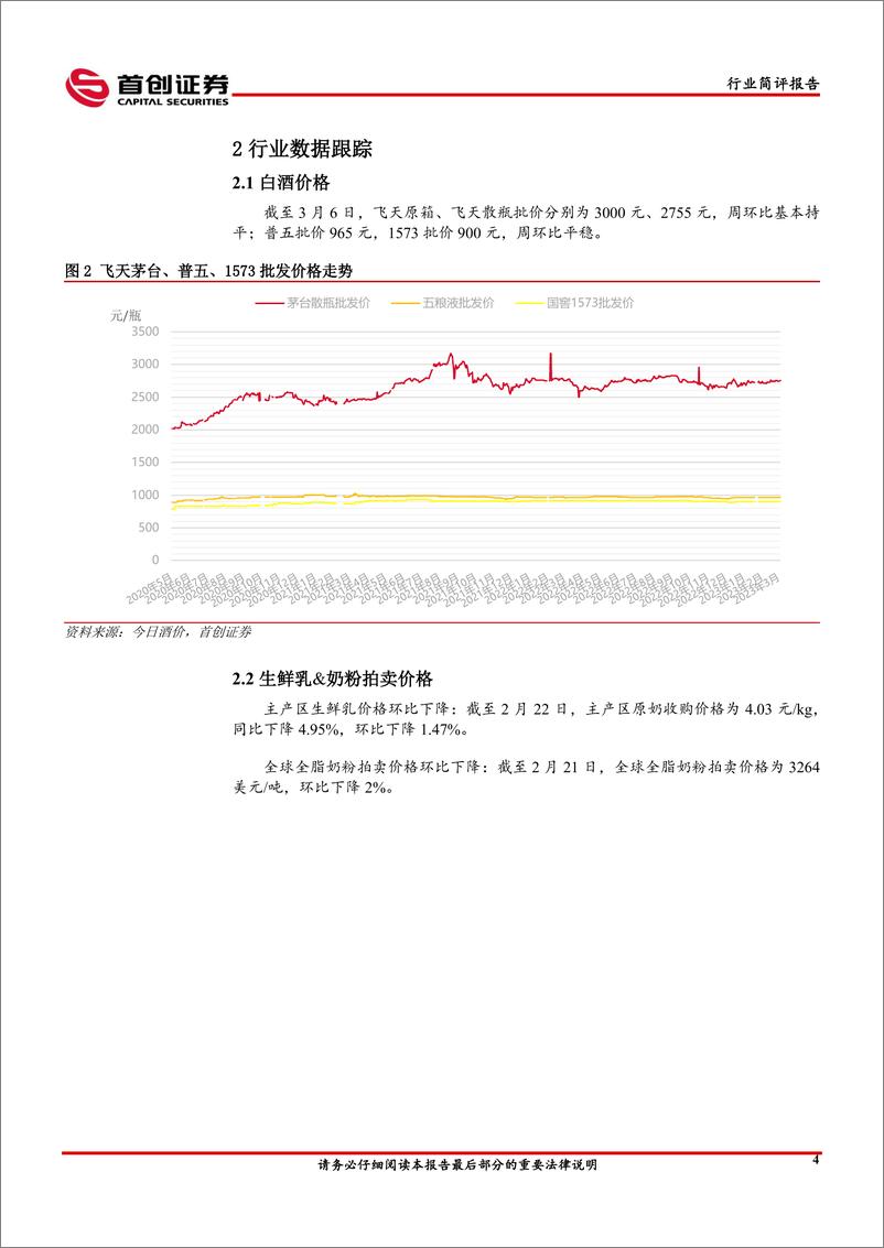 《食品饮料&农业行业简评报告：继续推荐餐饮产业链，关注细分行业龙头-20230306-首创证券-15页》 - 第7页预览图