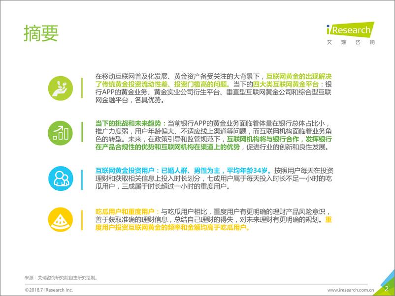 《2018年中国互联网黄金行业及用户研究报告》 - 第2页预览图