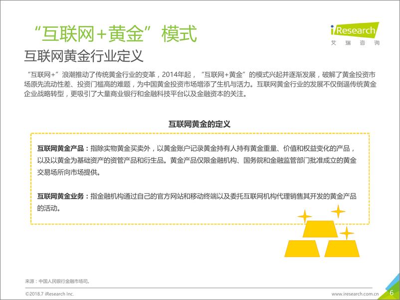 《2018年中国互联网黄金行业及用户研究报告》 - 第6页预览图