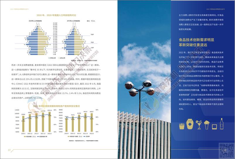 《2022中国食品消费趋势白皮书-30页》 - 第7页预览图