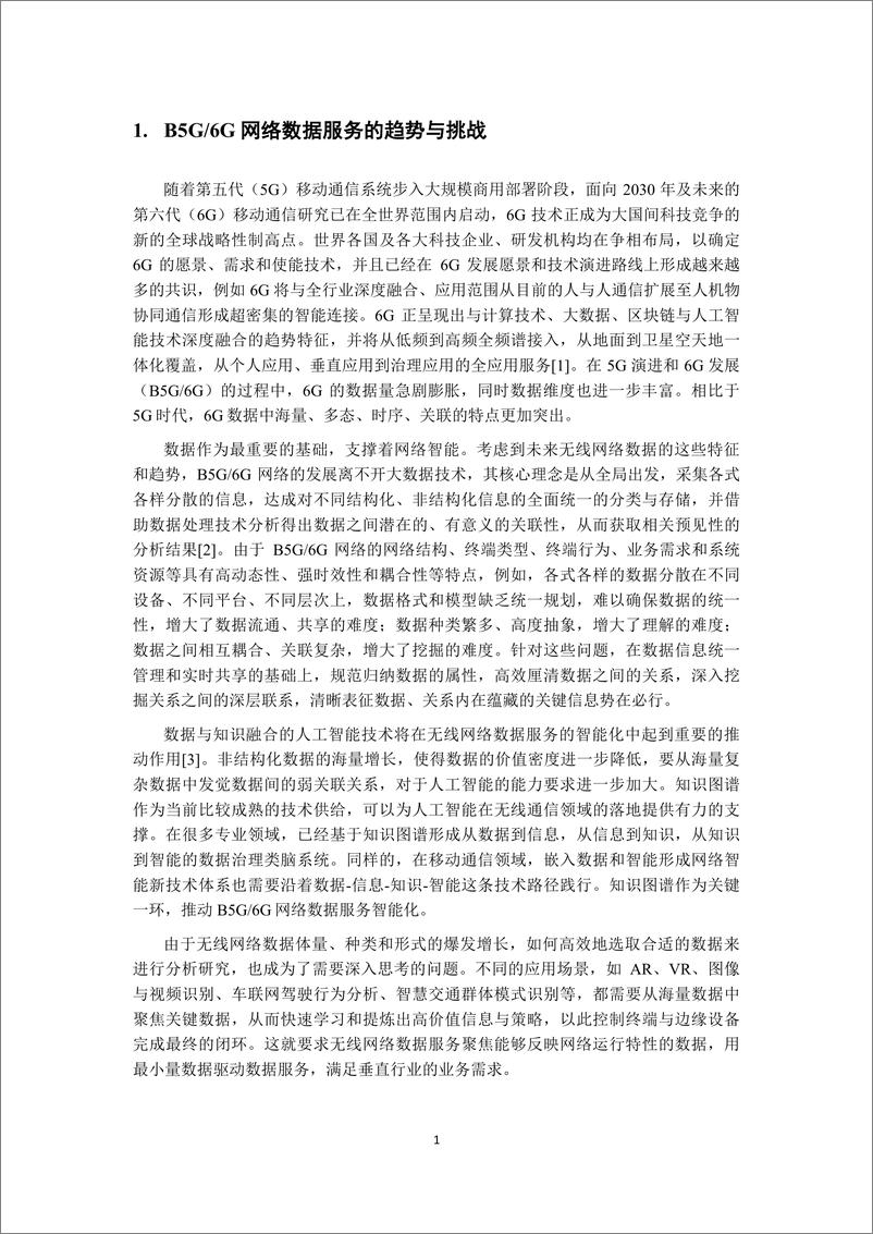 《无线网络数据辞典白皮书共享版》 - 第5页预览图