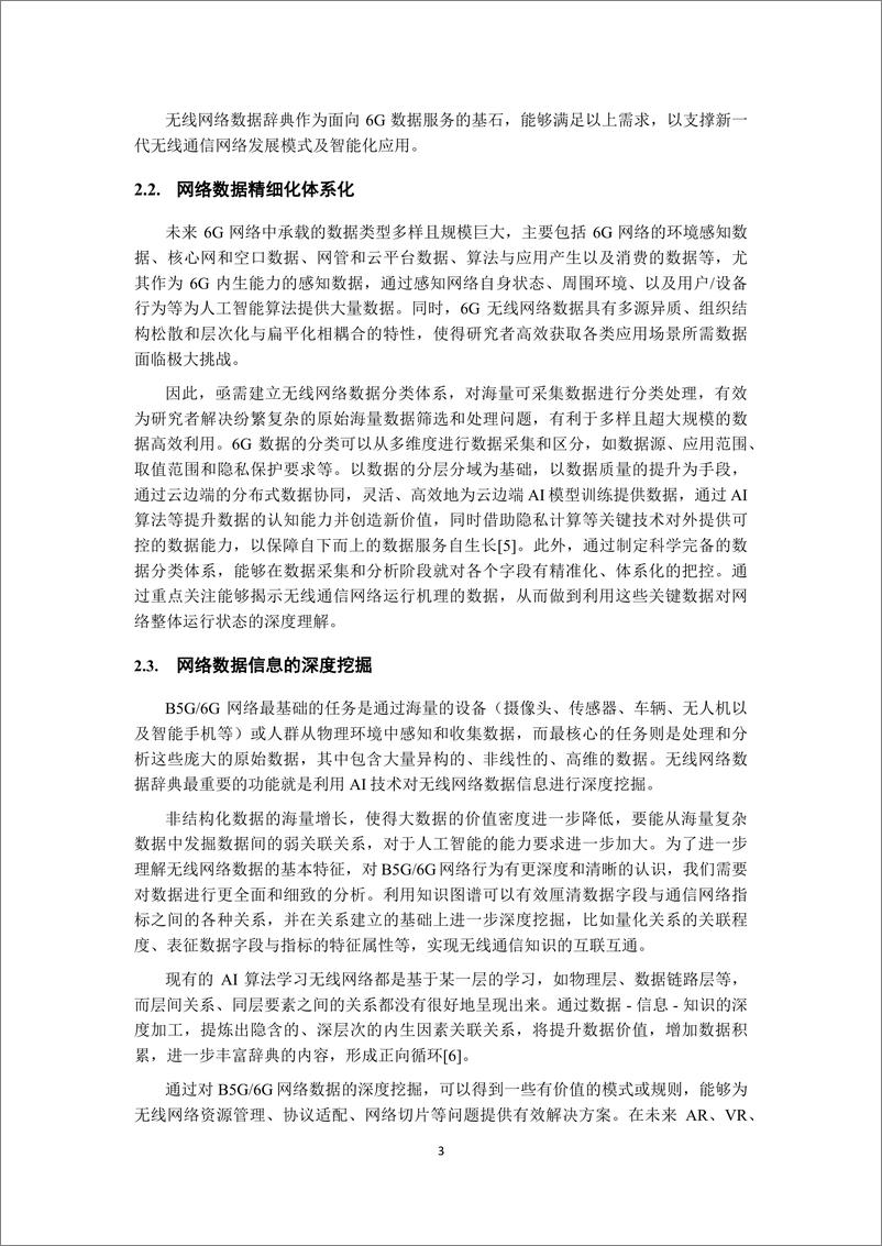 《无线网络数据辞典白皮书共享版》 - 第7页预览图