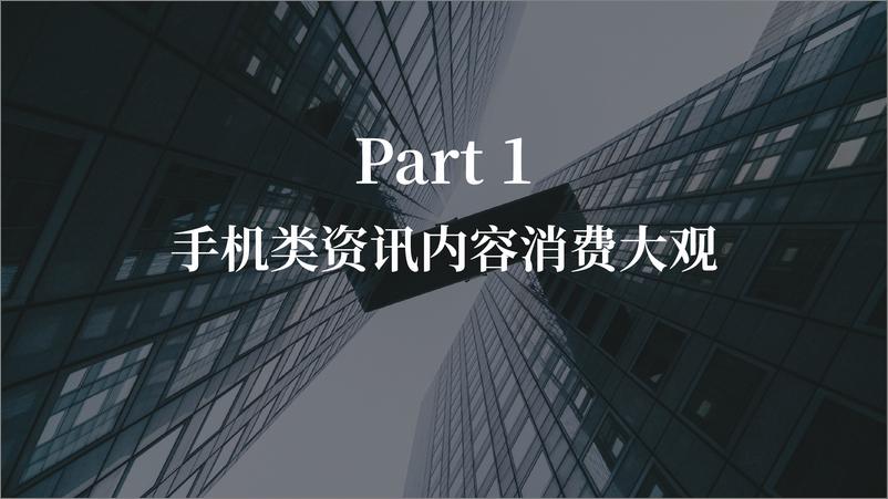 《今日头条2017年上半年手机类资讯内容消费报告》 - 第7页预览图