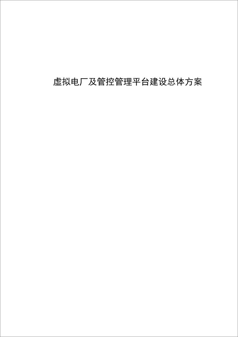 《【建设方案】虚拟电厂及管控管理平台建设总体方案》 - 第1页预览图