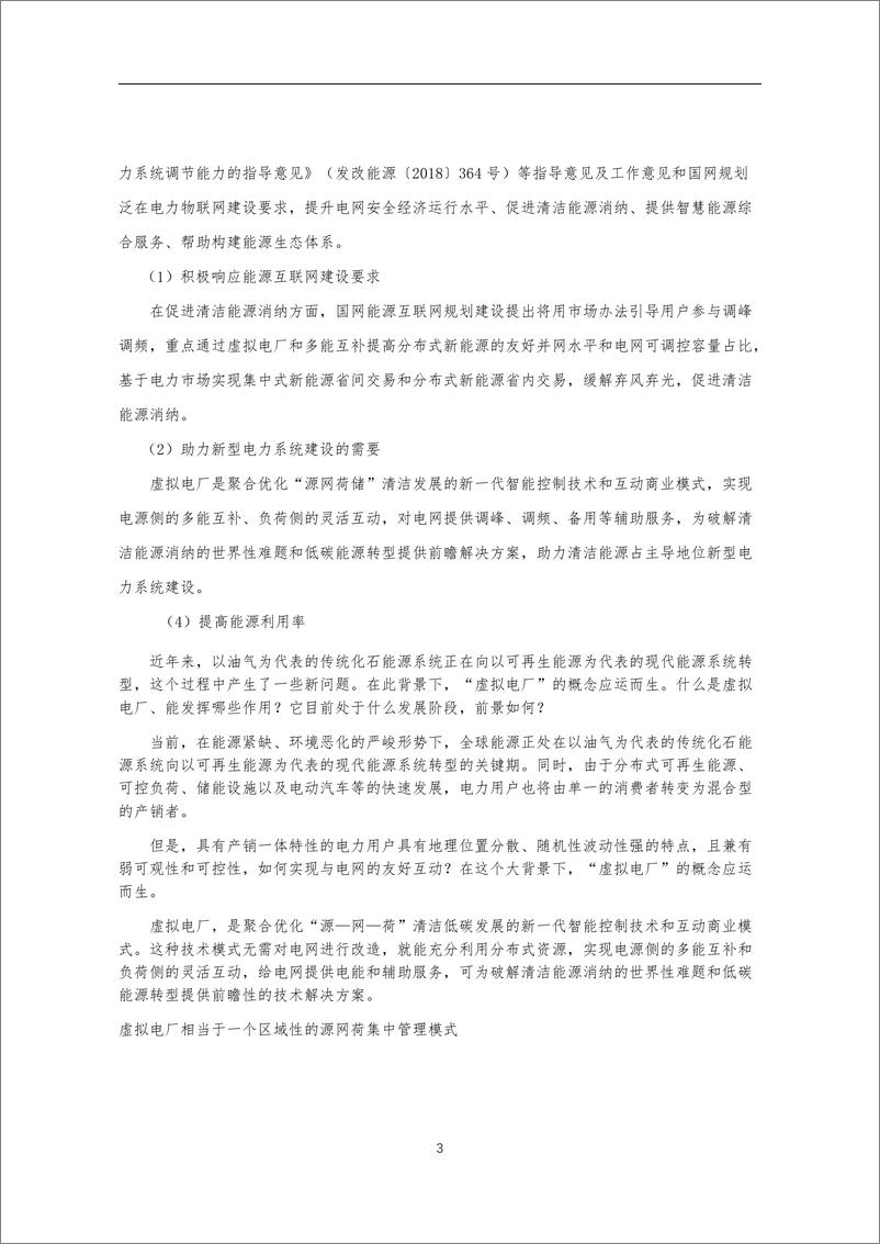 《【建设方案】虚拟电厂及管控管理平台建设总体方案》 - 第3页预览图