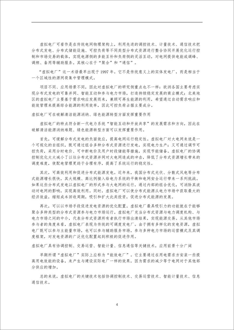 《【建设方案】虚拟电厂及管控管理平台建设总体方案》 - 第4页预览图